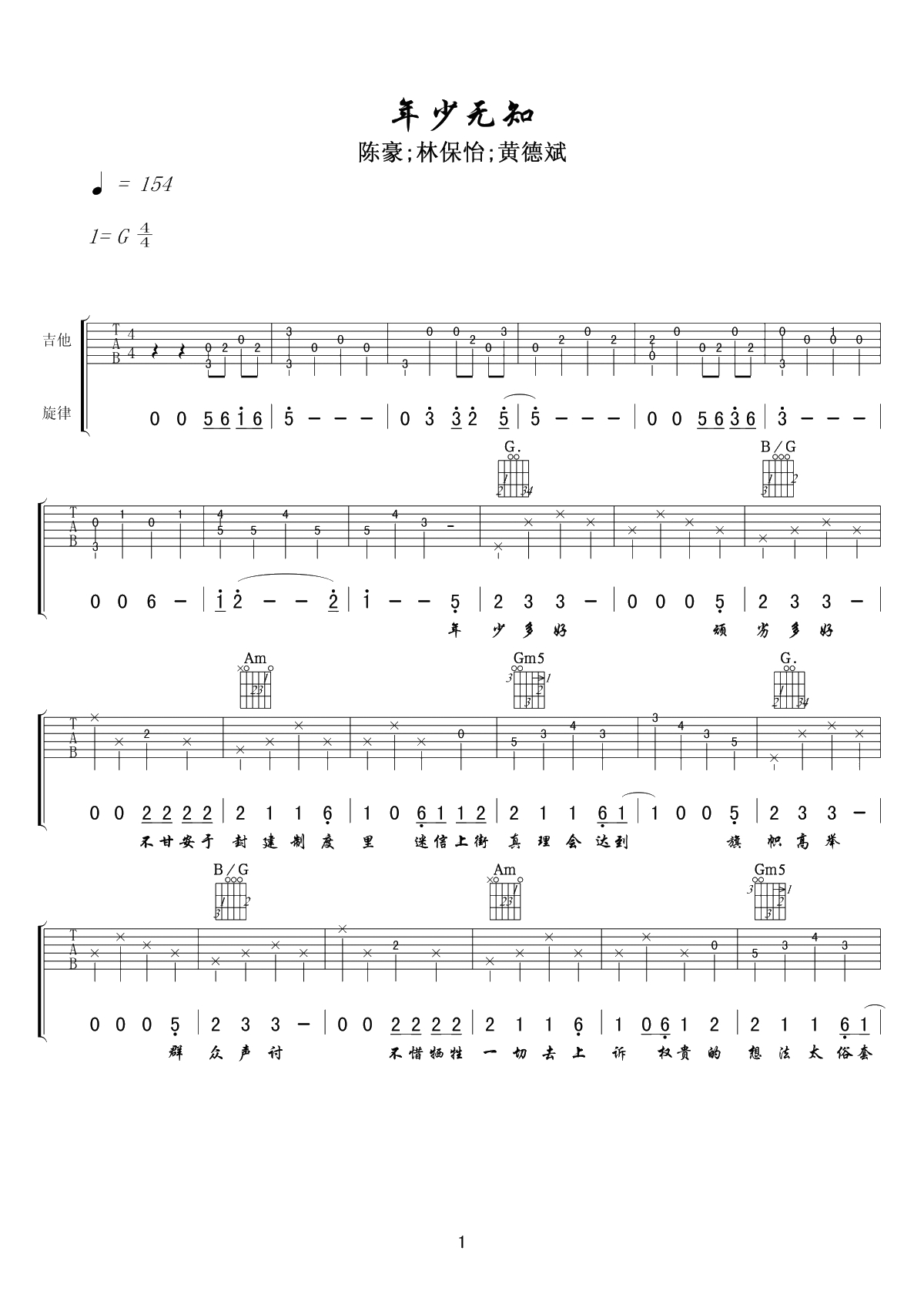 年少无知吉他谱-林保怡-G调指法谱-年少多好,可惜,青春的诗总会老。1