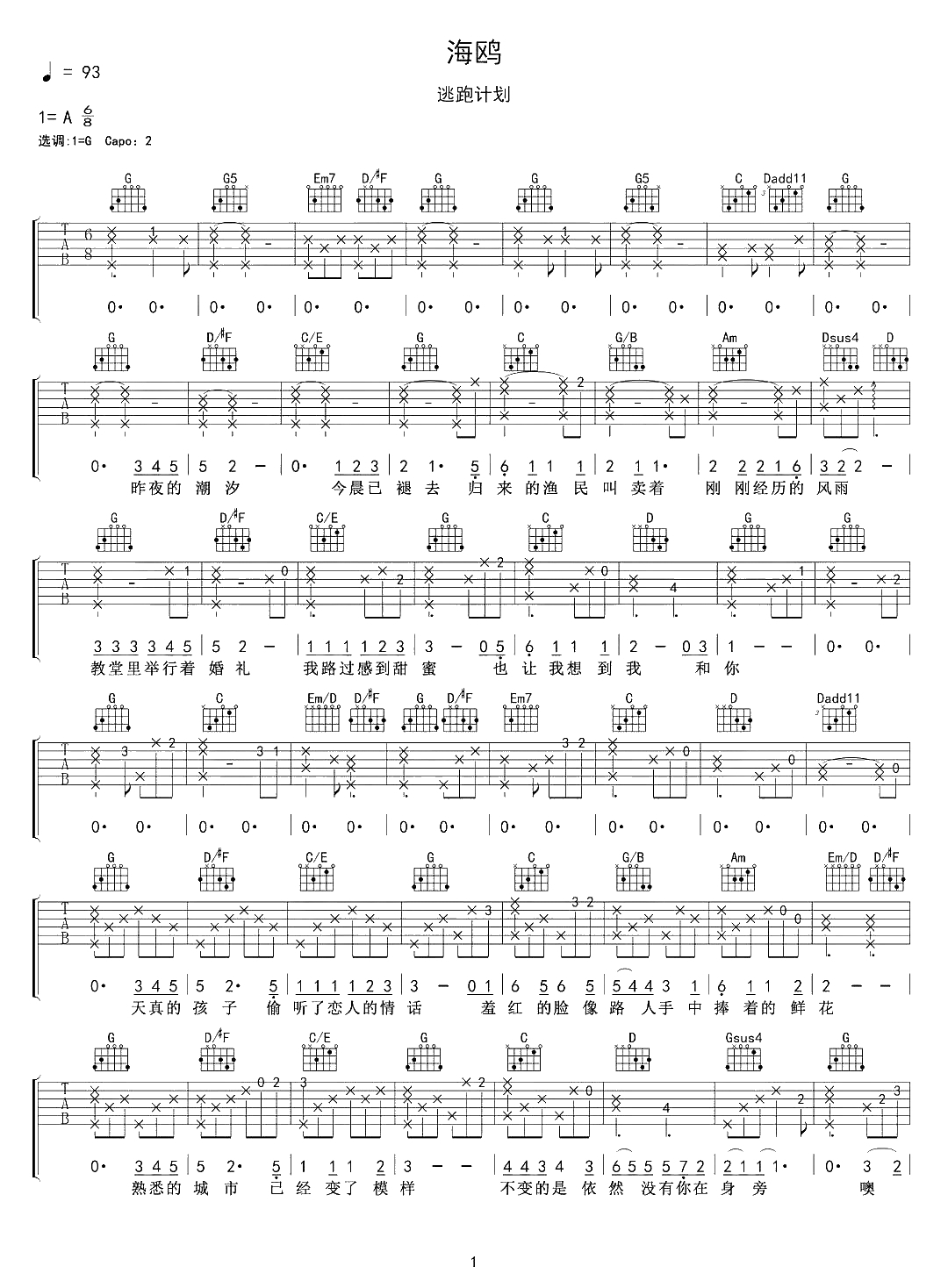 海鸥吉他谱-逃跑计划-泸沽湖一点也没变,真好,我希望我也一样1