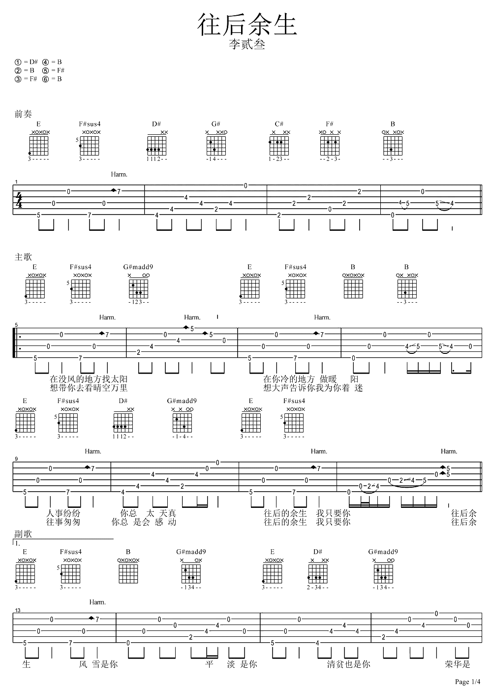 往后余生吉他谱 特殊定弦版本 王贰浪 吉他弹唱1