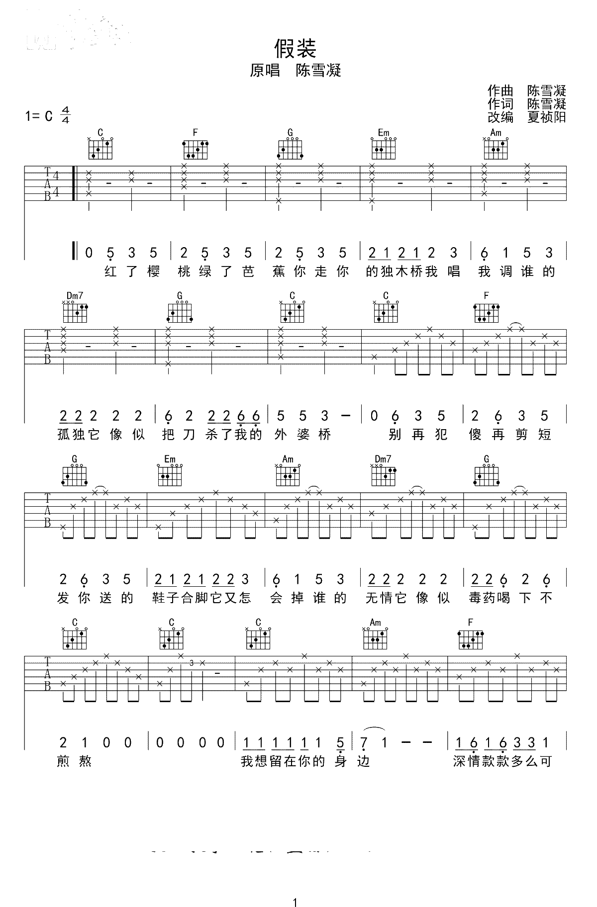 假装吉他谱 C调简单版 陈雪凝 吉他弹唱1
