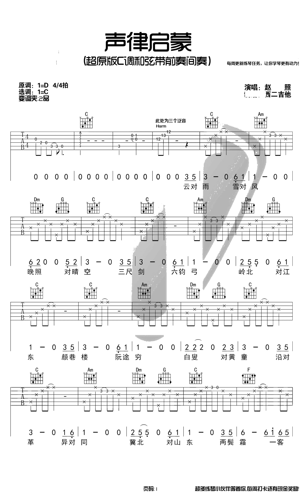 声律启蒙吉他谱-C调原版-赵照-带前奏间奏弹唱谱1