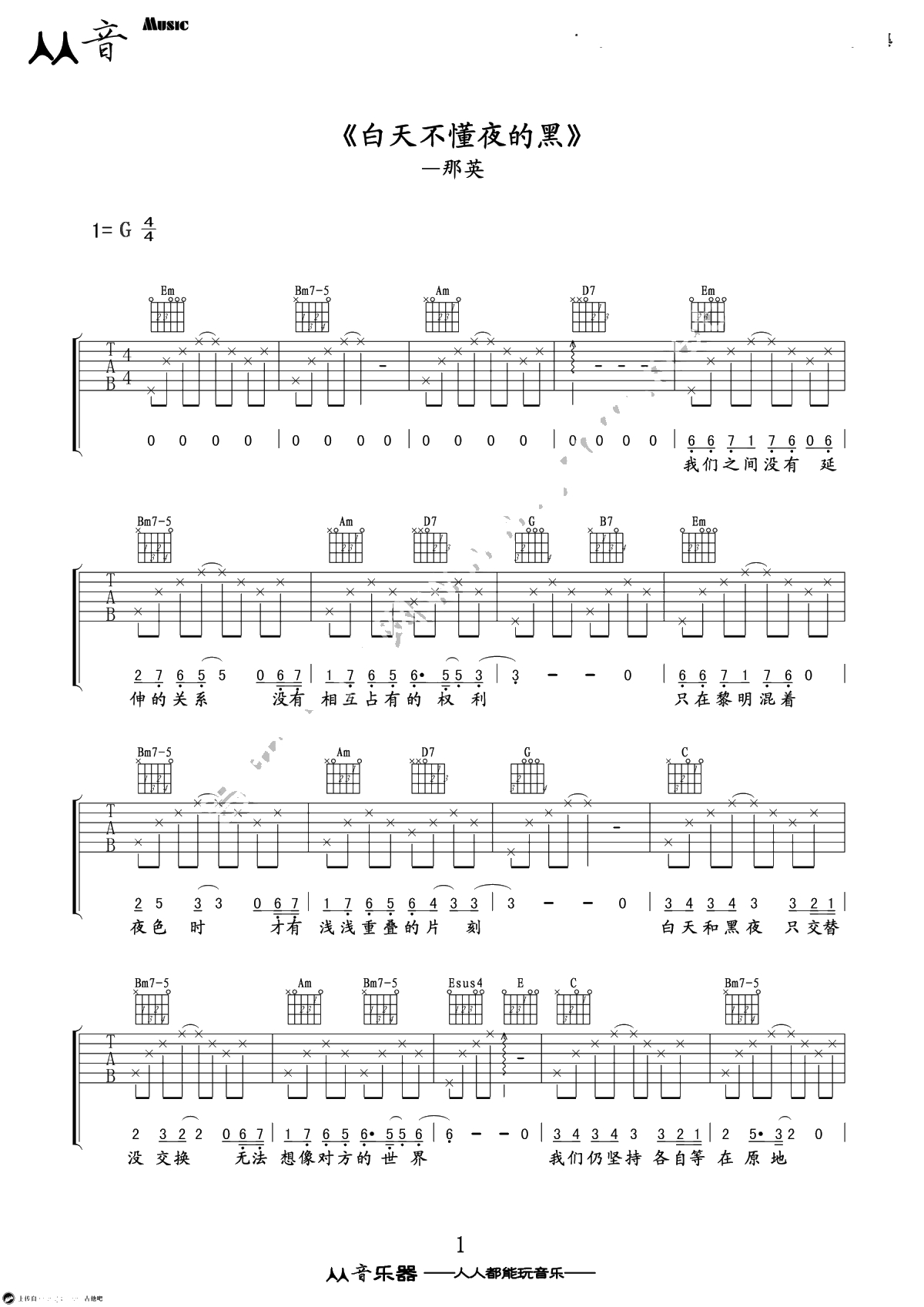 白天不懂夜的黑吉他谱-简易版-那英-弹唱-六线谱1