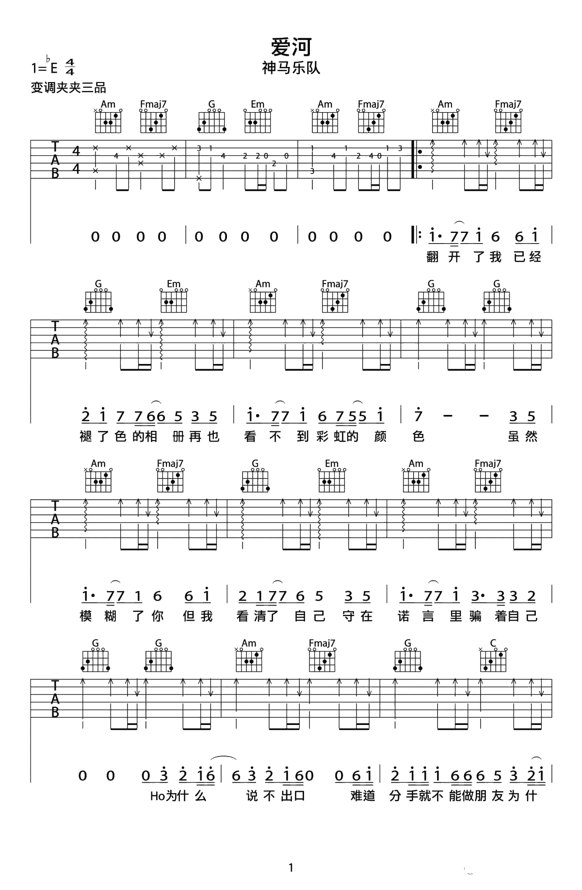 《爱河》吉他谱-神马乐团弹唱谱六线谱-1