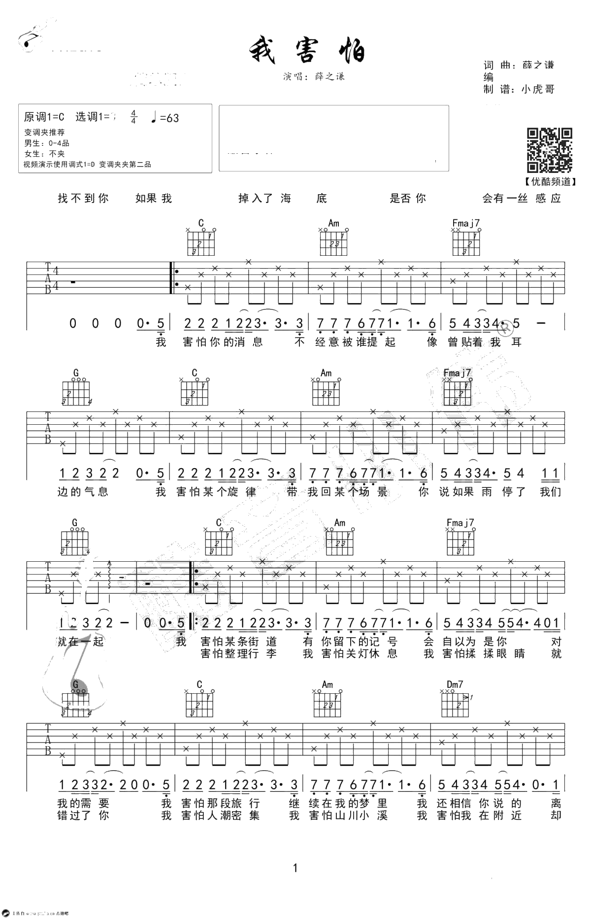 我害怕吉他谱-C调简单版-薛之谦-吉他弹唱1