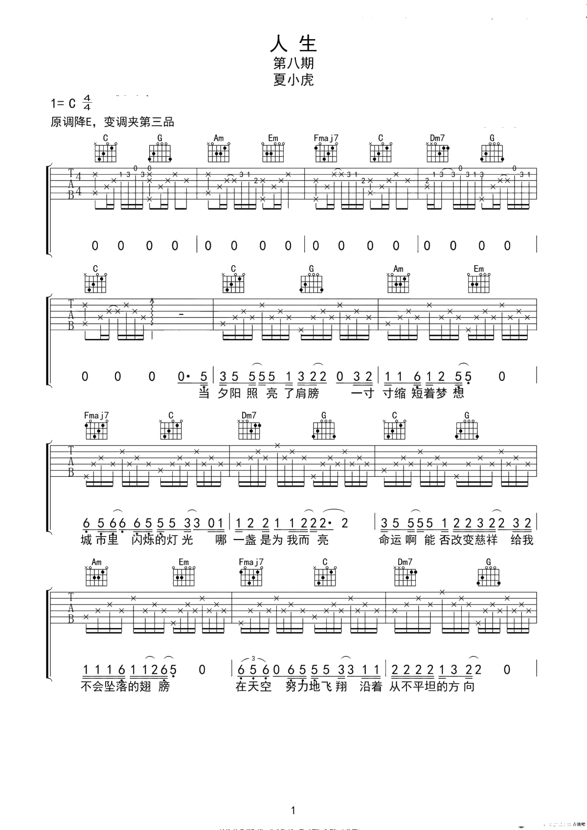 人生吉他谱 C调版本 夏小虎-高清弹唱谱1