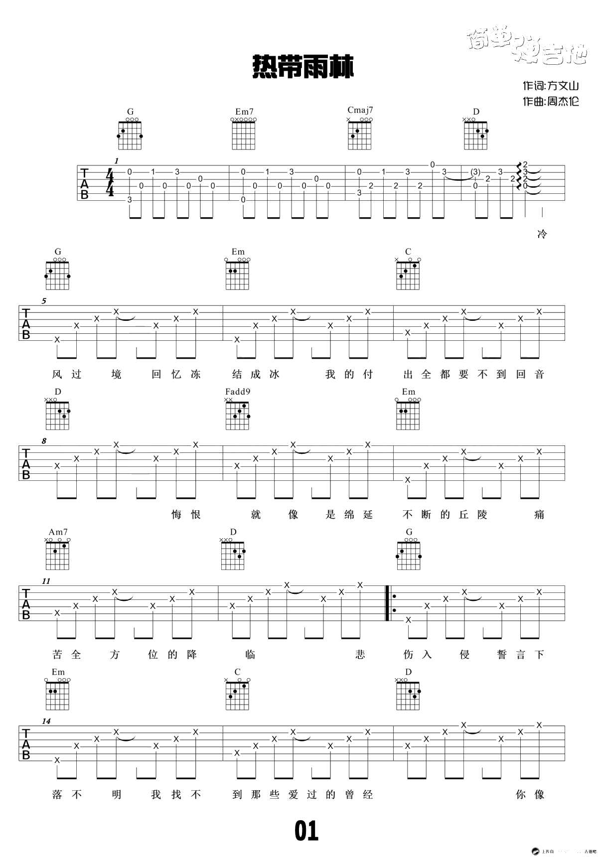 热带雨林吉他谱-六线谱弹唱谱-SHE-吉他1