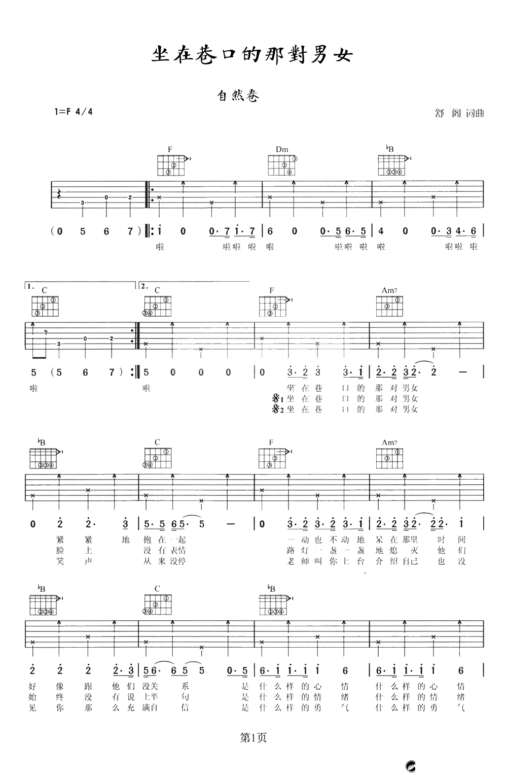 坐在巷口的那对男女吉他谱-自然卷六线谱-弹唱1