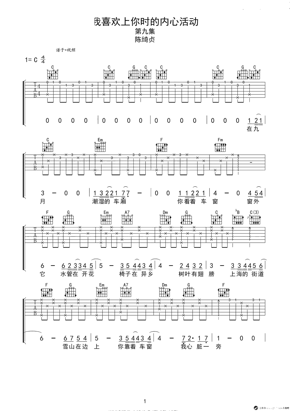 我喜欢上你时的内心活动吉他谱-C调原版六线谱--陈绮贞1