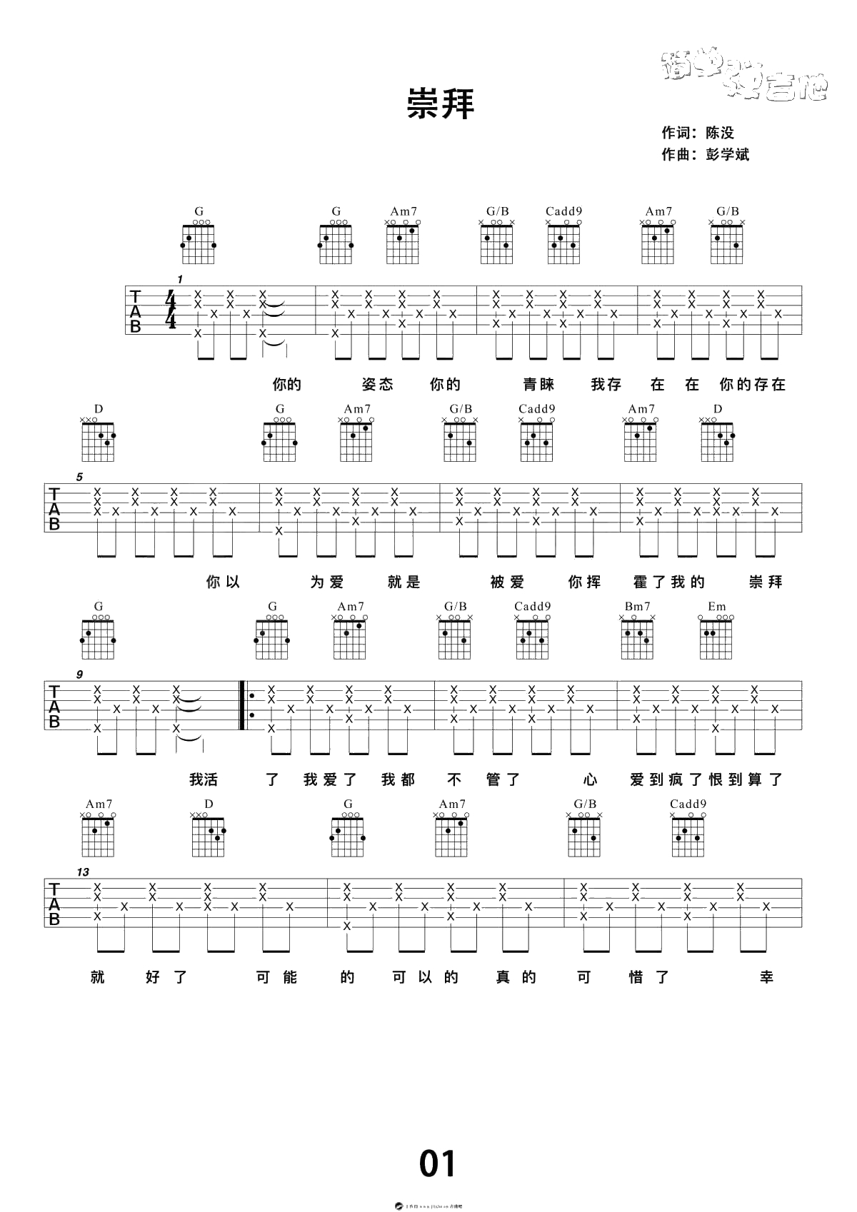 崇拜吉他谱-梁静茹简单版-弹唱1