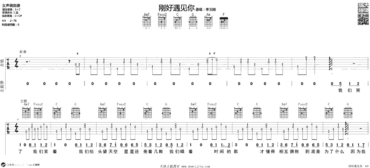 刚好遇见你吉他谱-C调女生版-李玉刚-弹唱1