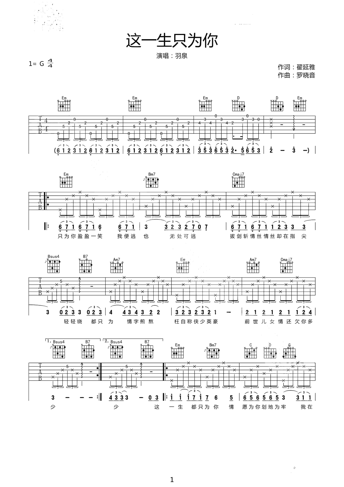 这一生只为你吉他谱 羽泉 G调版本-弹唱谱六线谱1
