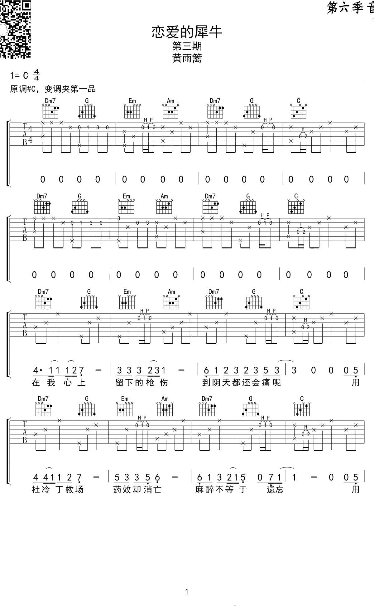 恋爱的犀牛吉他谱-黄雨篱C调原版-高清弹唱谱1