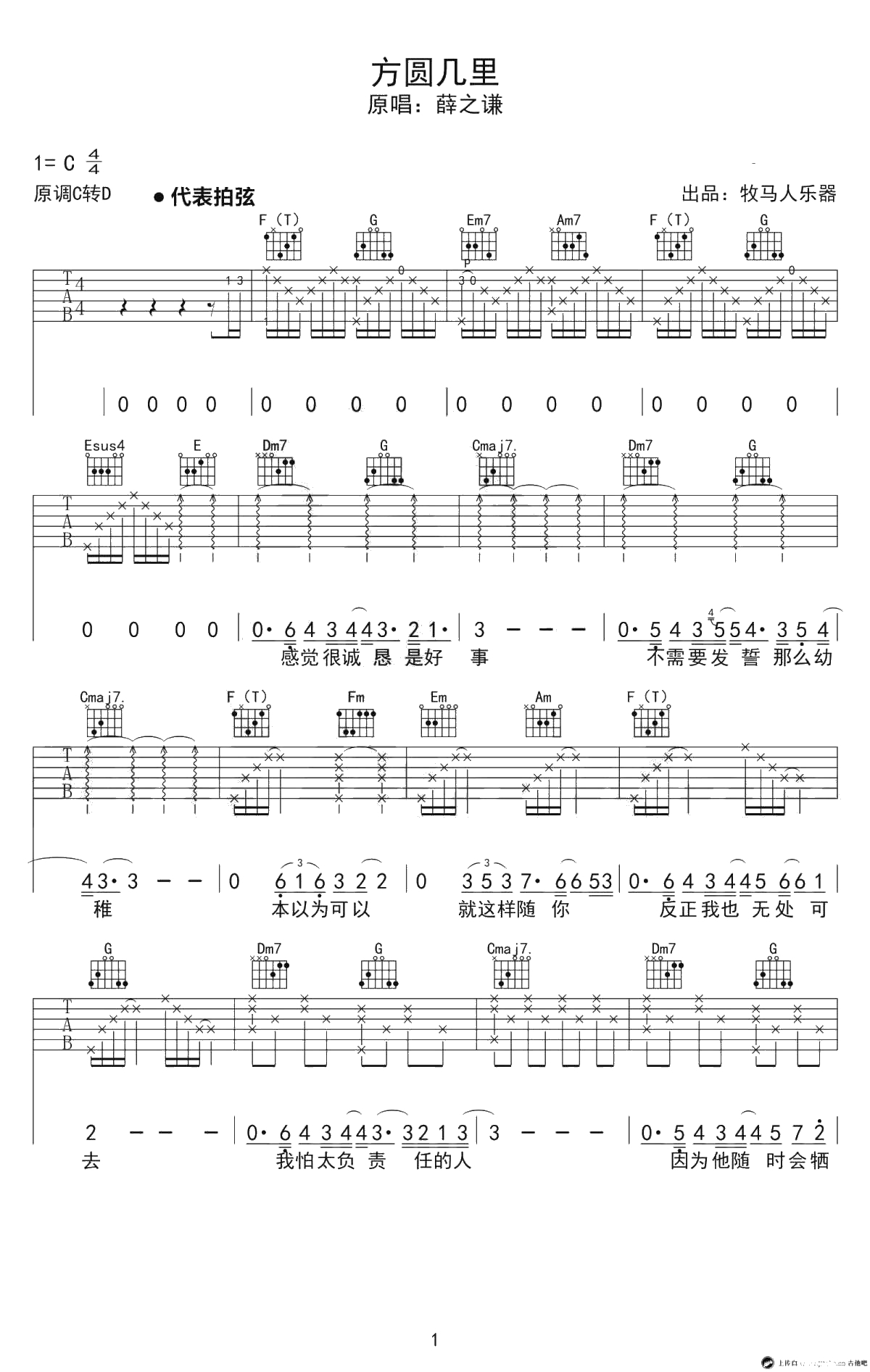 方圆几里吉他谱 C调弹唱谱 薛之谦 高清完整版1