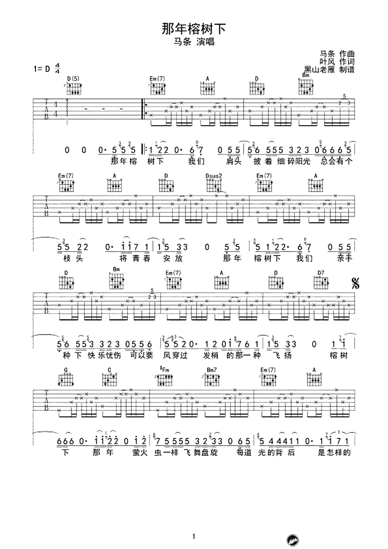 那年榕树下吉他谱-D调弹唱谱-马条-六线谱1