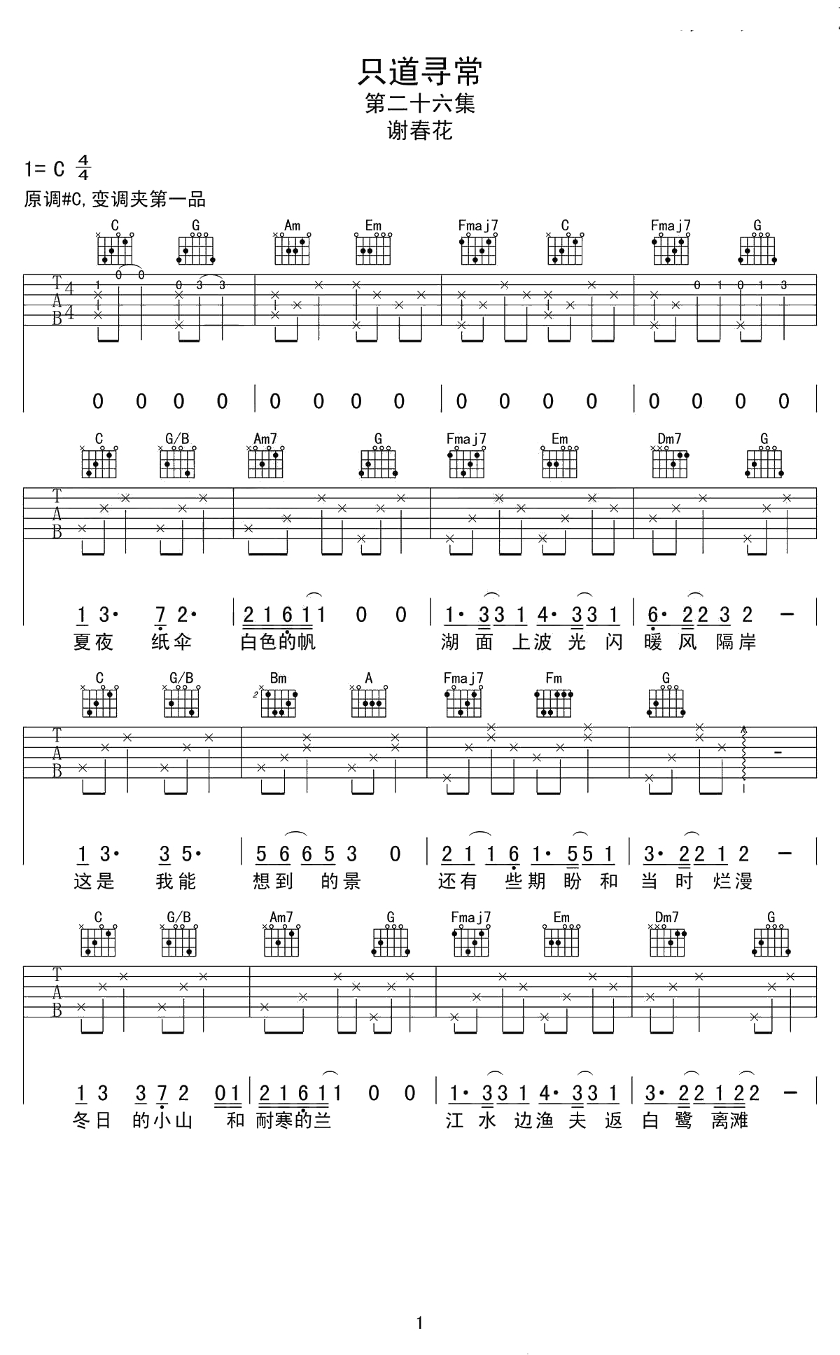 只道寻常吉他谱-C调弹唱谱--谢春花1