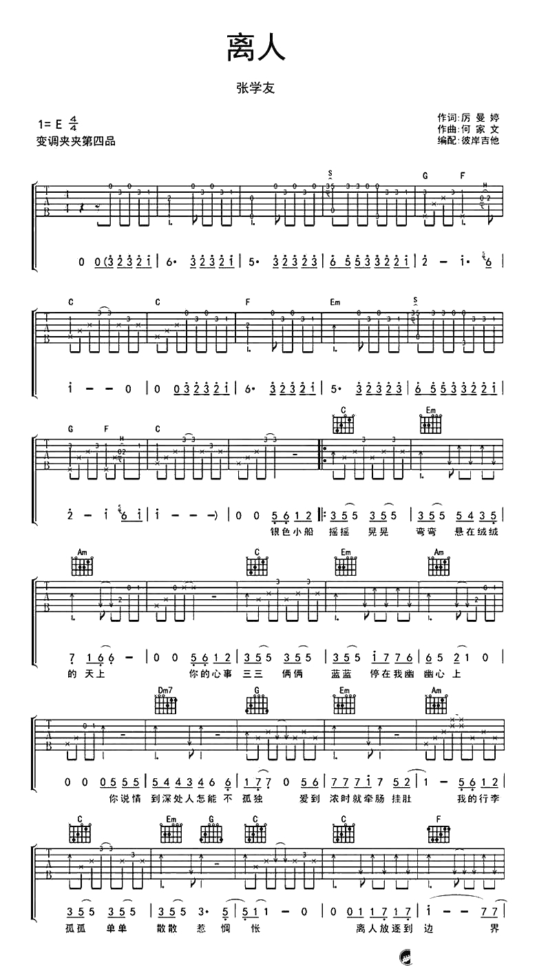 离人吉他谱C调-张学友-六线谱-小代吉他弹唱版本1