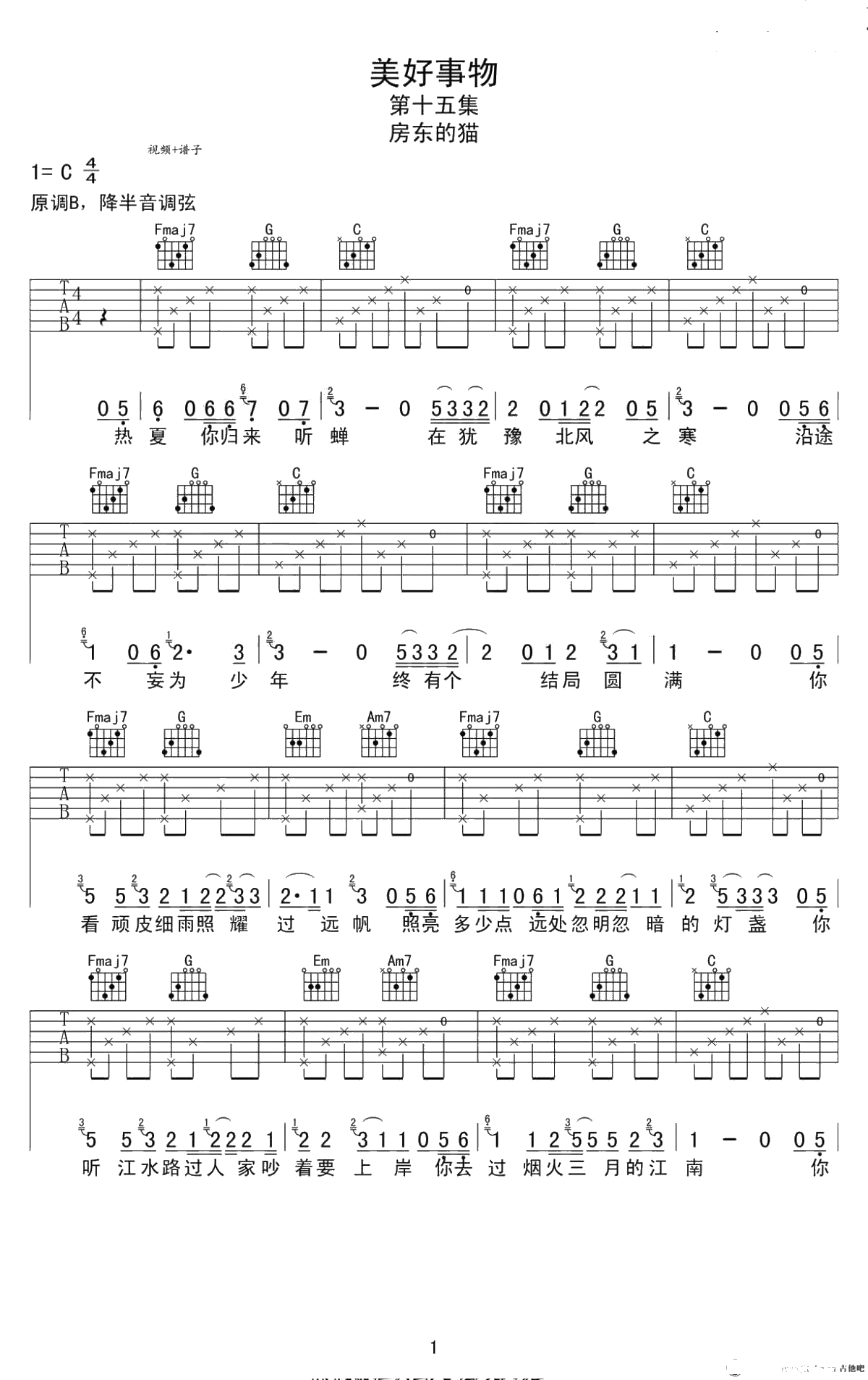 《美好事物》吉他谱-C调弹唱谱-原版-房东的猫1
