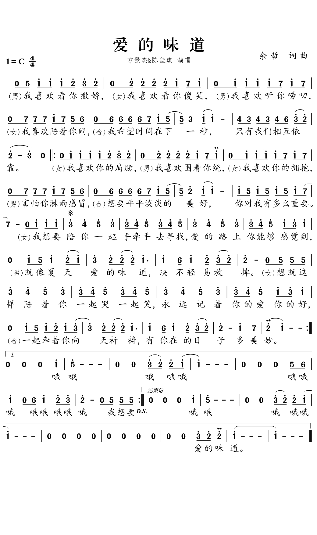爱的味道简谱(歌词)-方景杰/陈佳琪演唱-独行侠曲谱1