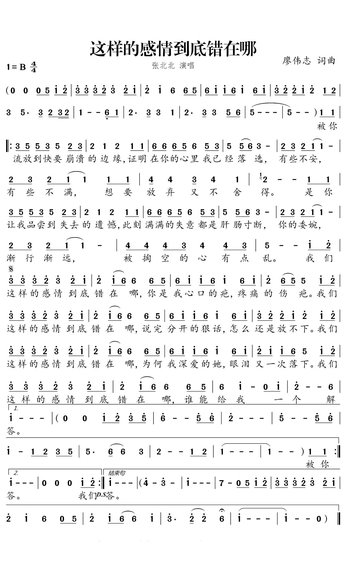 这样的感情到底错在哪简谱(歌词)-张北北演唱-独行侠个人曲谱园地1