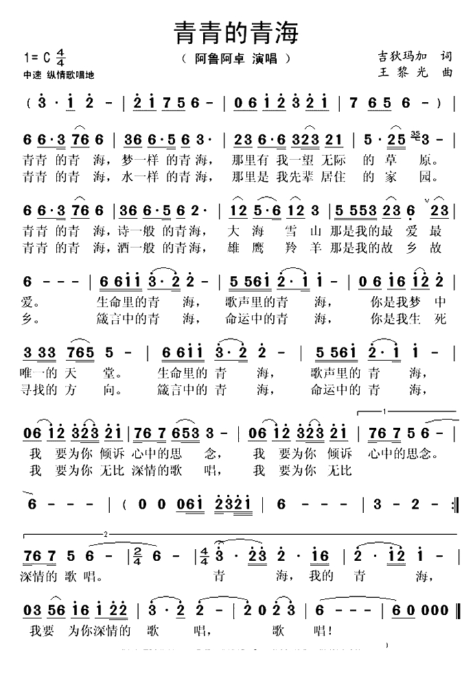 青青的青海(吉狄马加词 王黎光曲)(1)_原文件名:青青的青海-阿鲁阿卓..gif