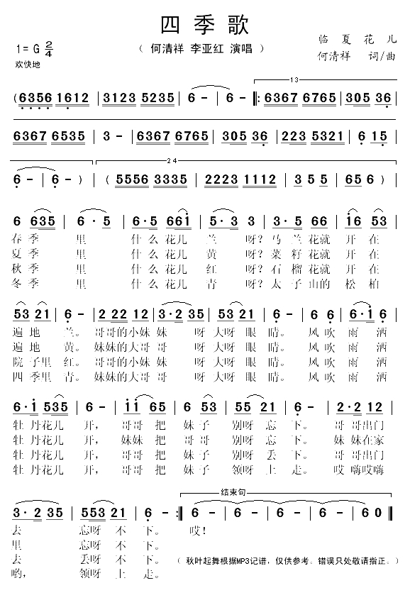 四季歌(临夏花儿、何清祥词曲)(1)_原文件名:四季歌1.gif