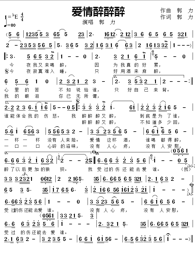 爱情醉醉醉简谱(歌词)-郭力演唱-玩音乐的辉哥曲谱1