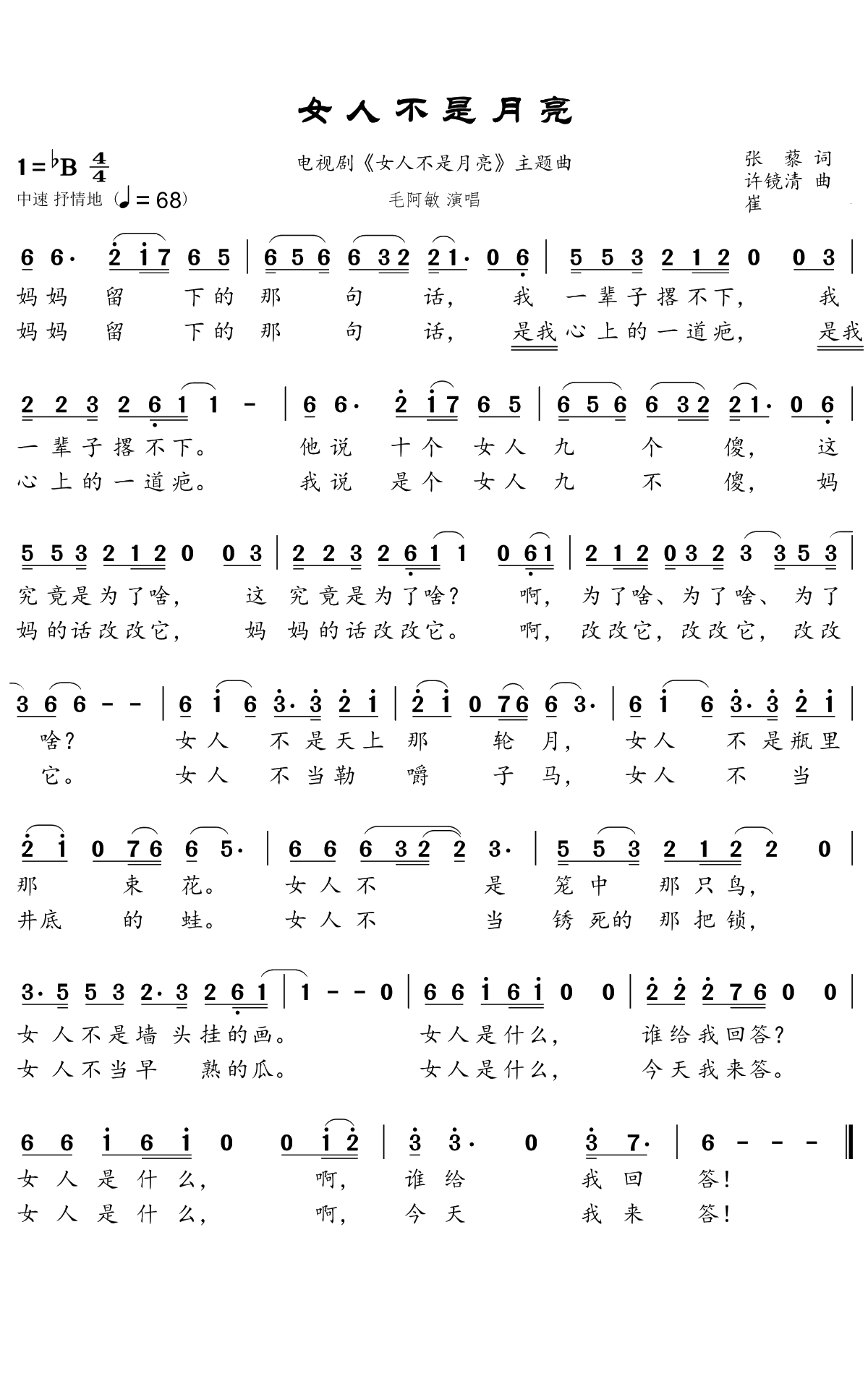女人不是月亮简谱(歌词)-毛阿敏演唱-谱友崔工wy_cxz上传1