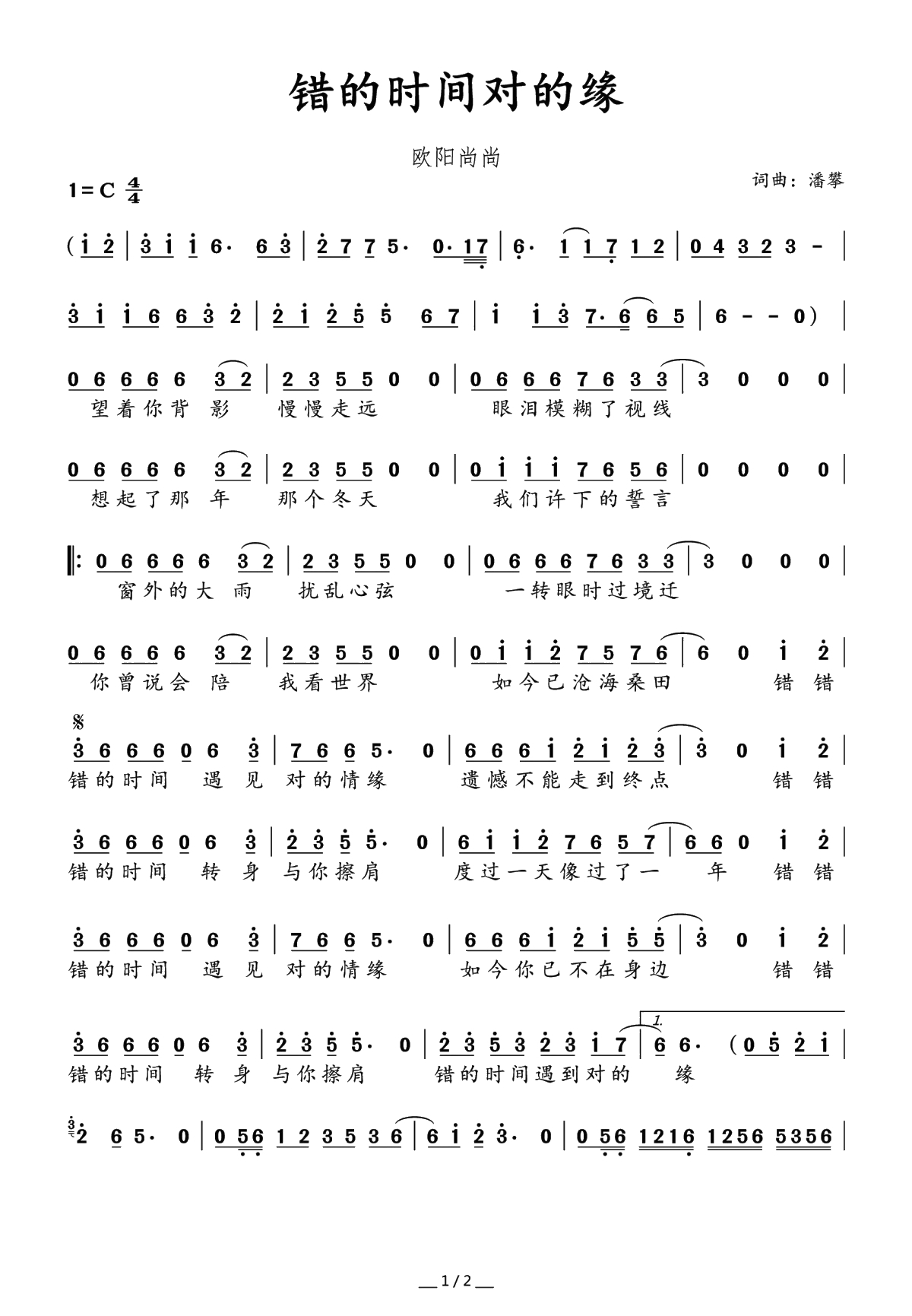 错的时间对的缘简谱(歌词)-欧阳尚尚演唱-水鑫曲谱1