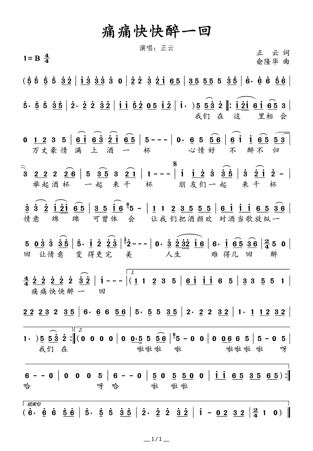 痛痛快快醉一回简谱(歌词)-正云演唱-水鑫曲谱1