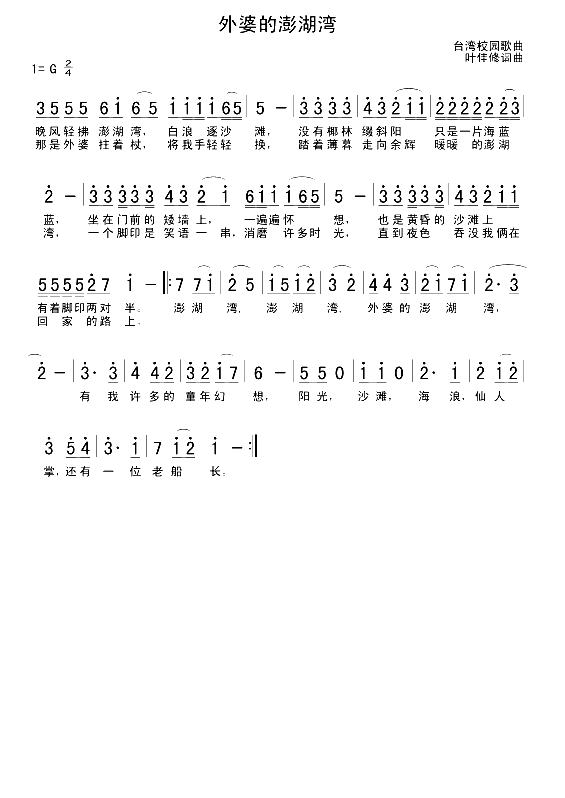 外婆的澎湖湾简谱(歌词)-梦之旅组合演唱-谱友布林夏丹上传1