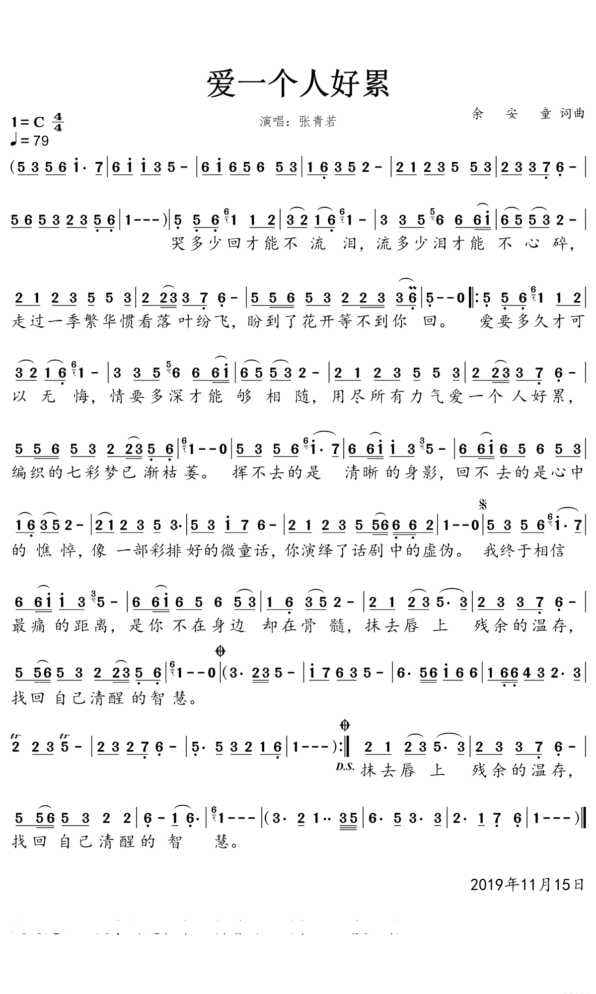 爱一个人好累简谱(歌词)-张青若演唱-一笑奈何晓斅曲谱1