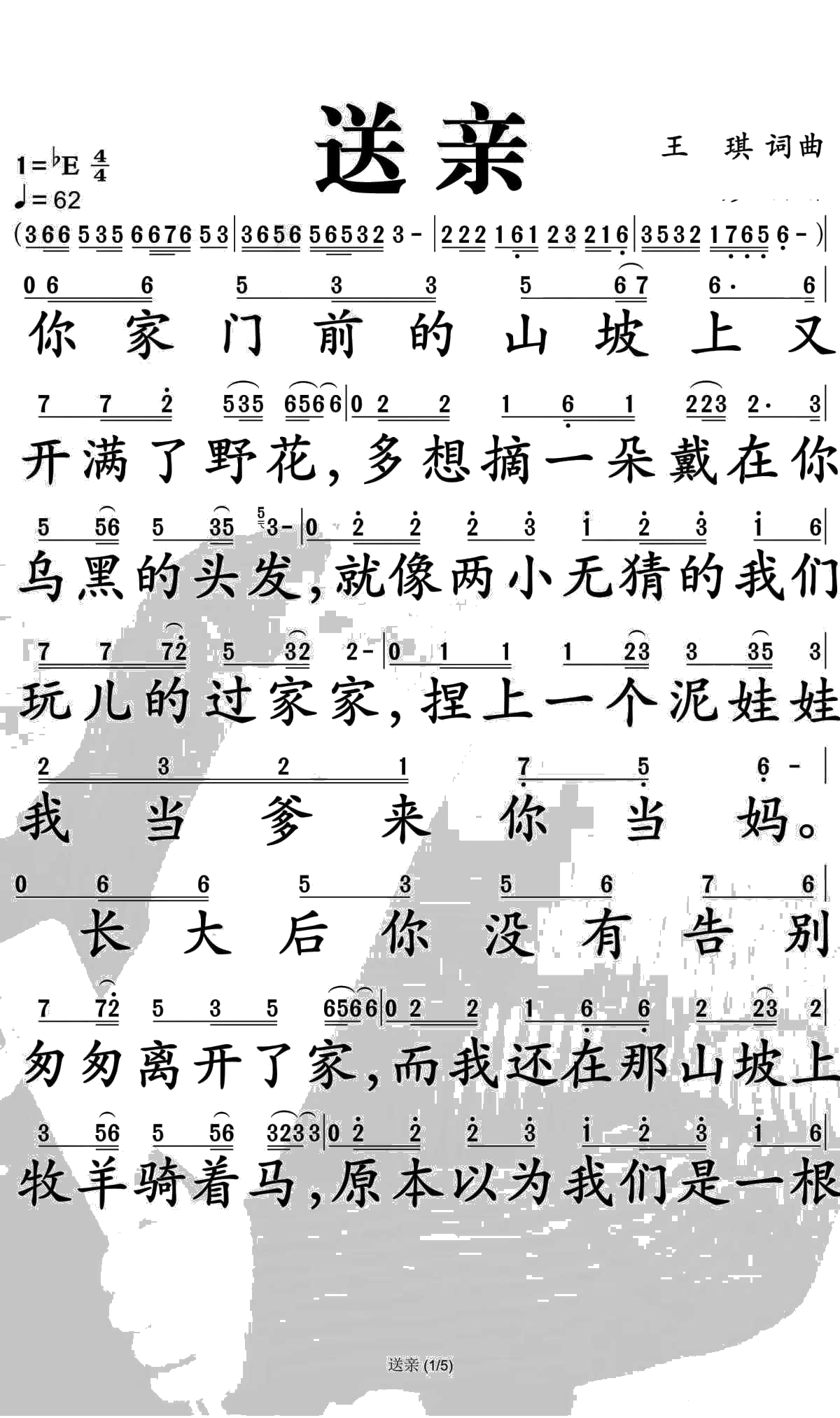 送亲简谱-王琪演唱-孙世彦曲谱1