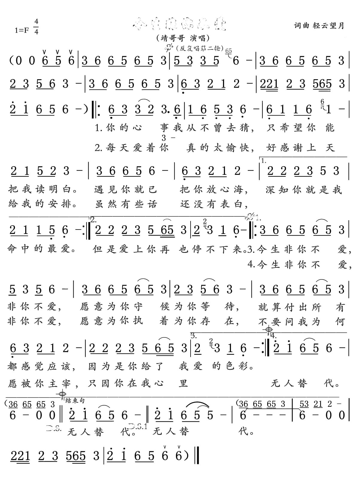 今生非你不爱简谱(歌词)-靖哥哥演唱-豪情满怀曲谱1