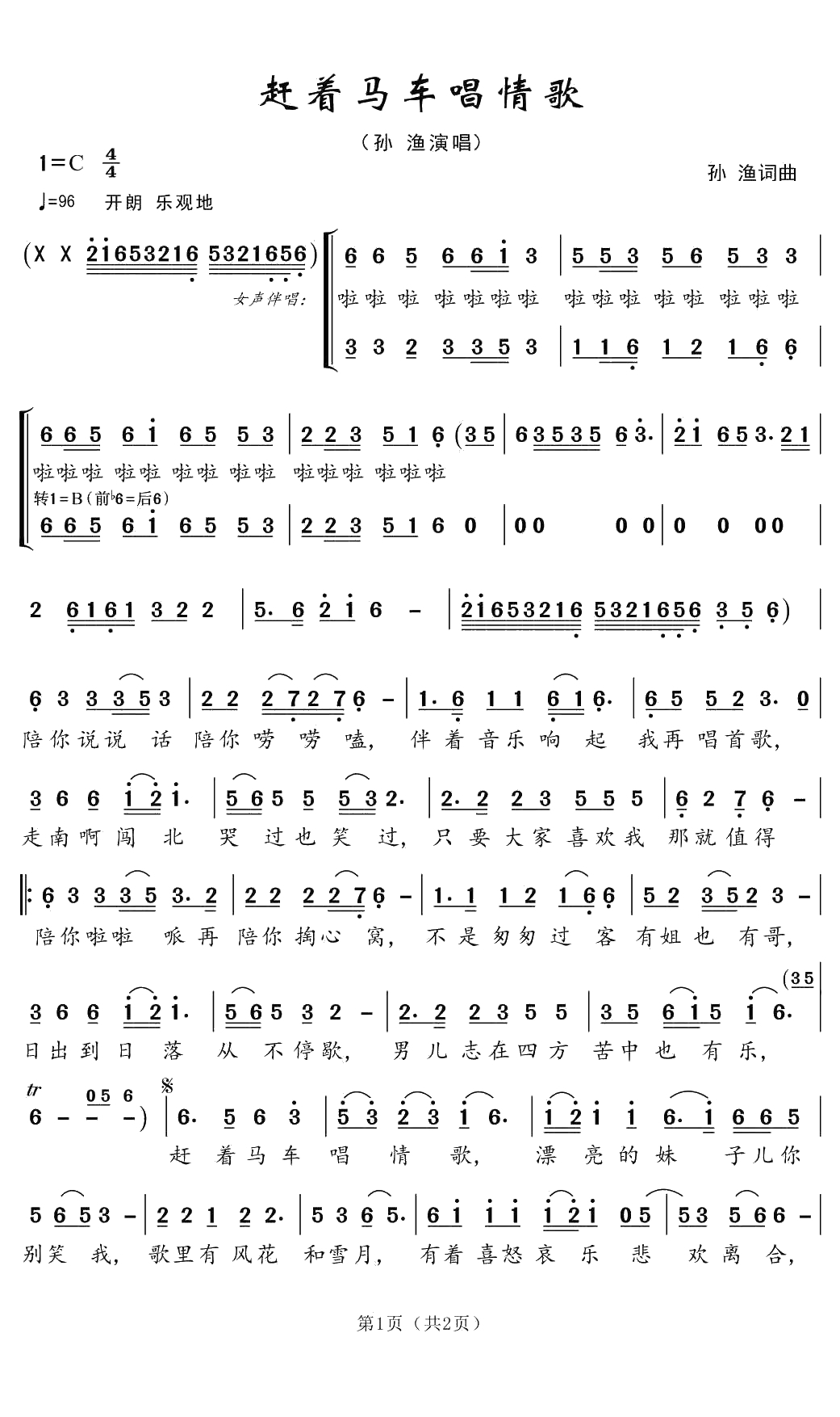 赶着马车唱情歌简谱(歌词)-孙渔演唱-郑工曲谱1