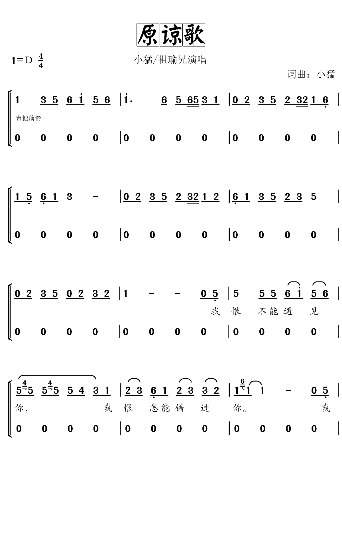 原谅歌简谱-小猛/祖瑜兄演唱-对影斋曲谱1