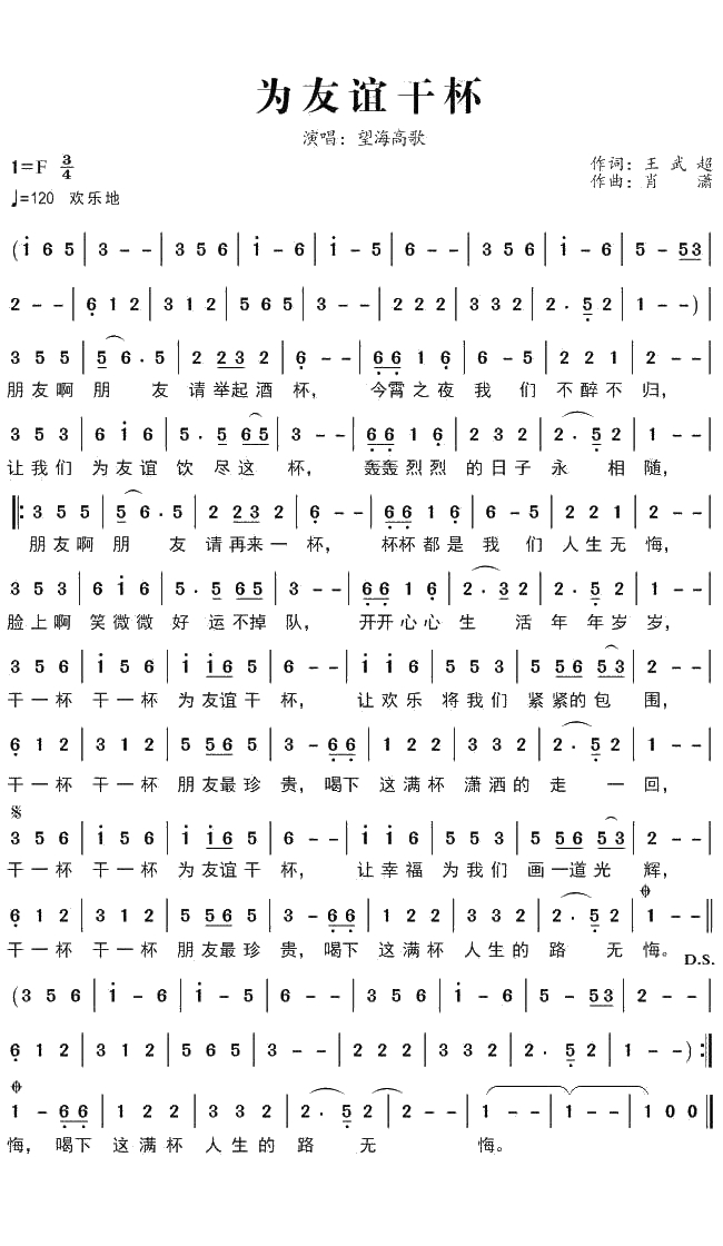 为友谊干杯简谱(歌词)-望海高歌演唱-曲水悠悠上传1