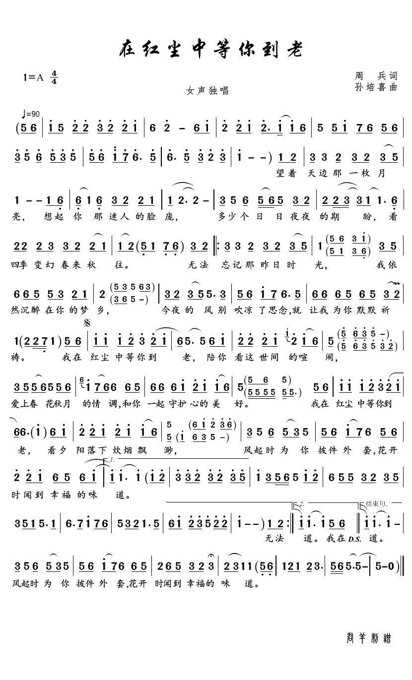 在红尘中等你到老简谱(歌词)-梅朵演唱-君羊曲谱1