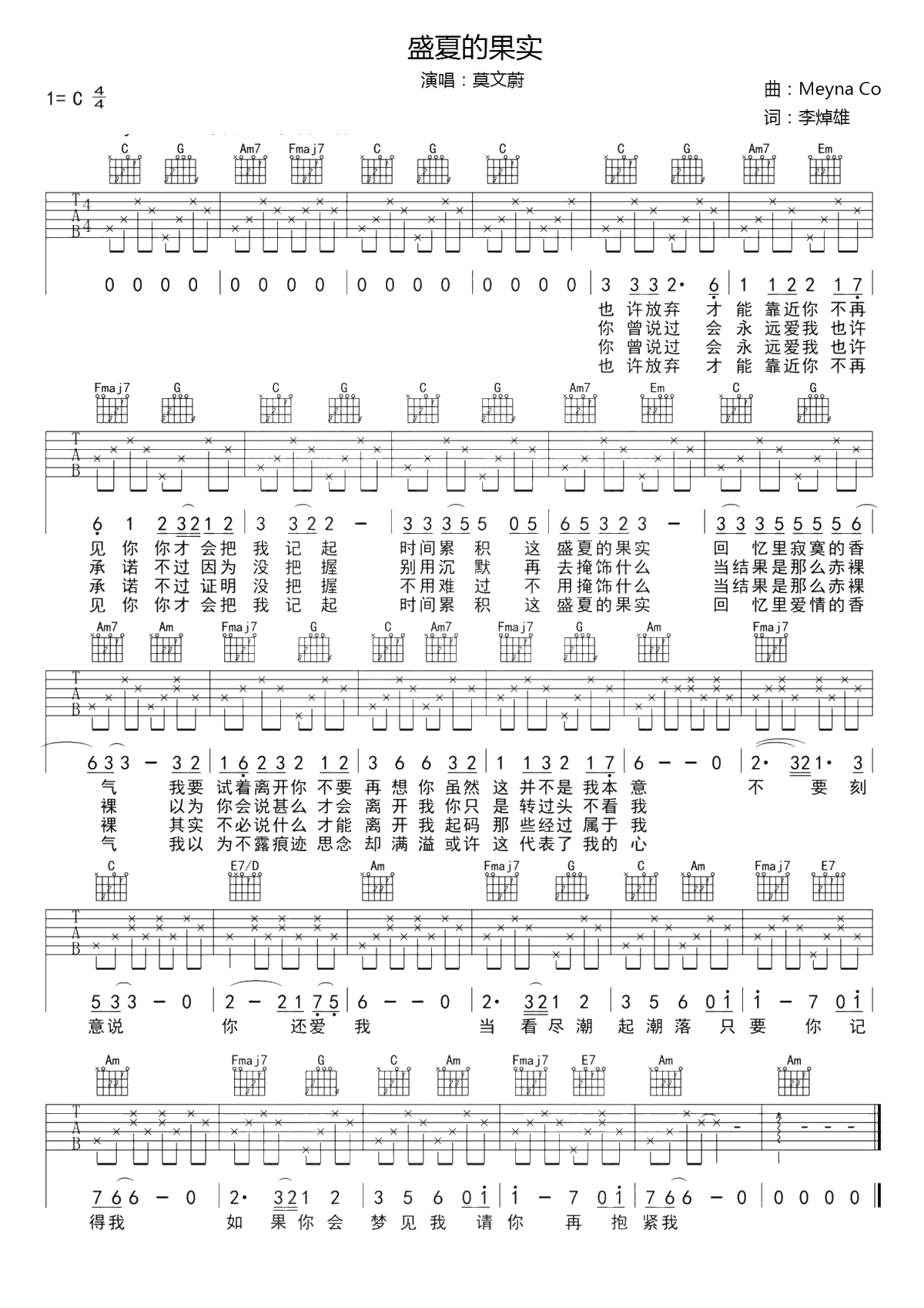 莫文蔚《盛夏的果实》吉他谱-C调1