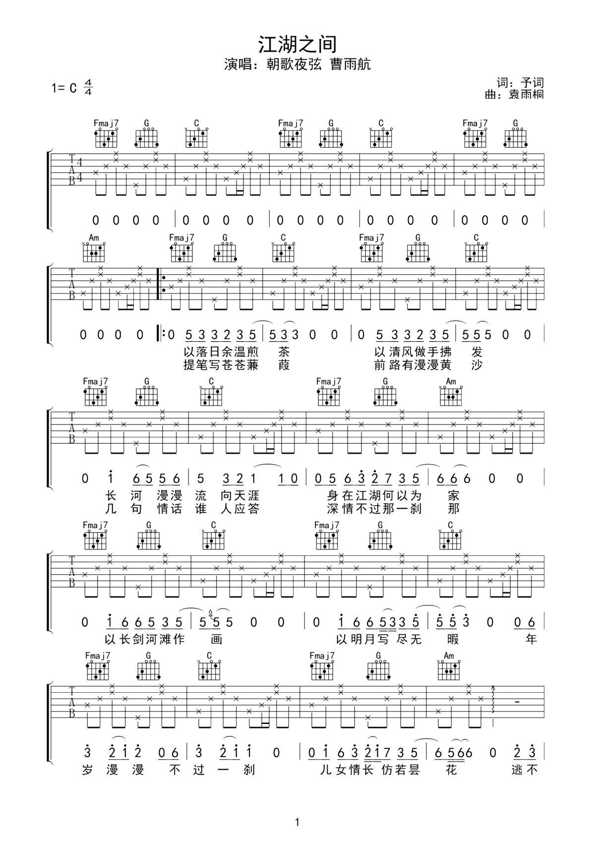 曹雨航、朝歌夜弦《江湖之间》吉他谱-C调1