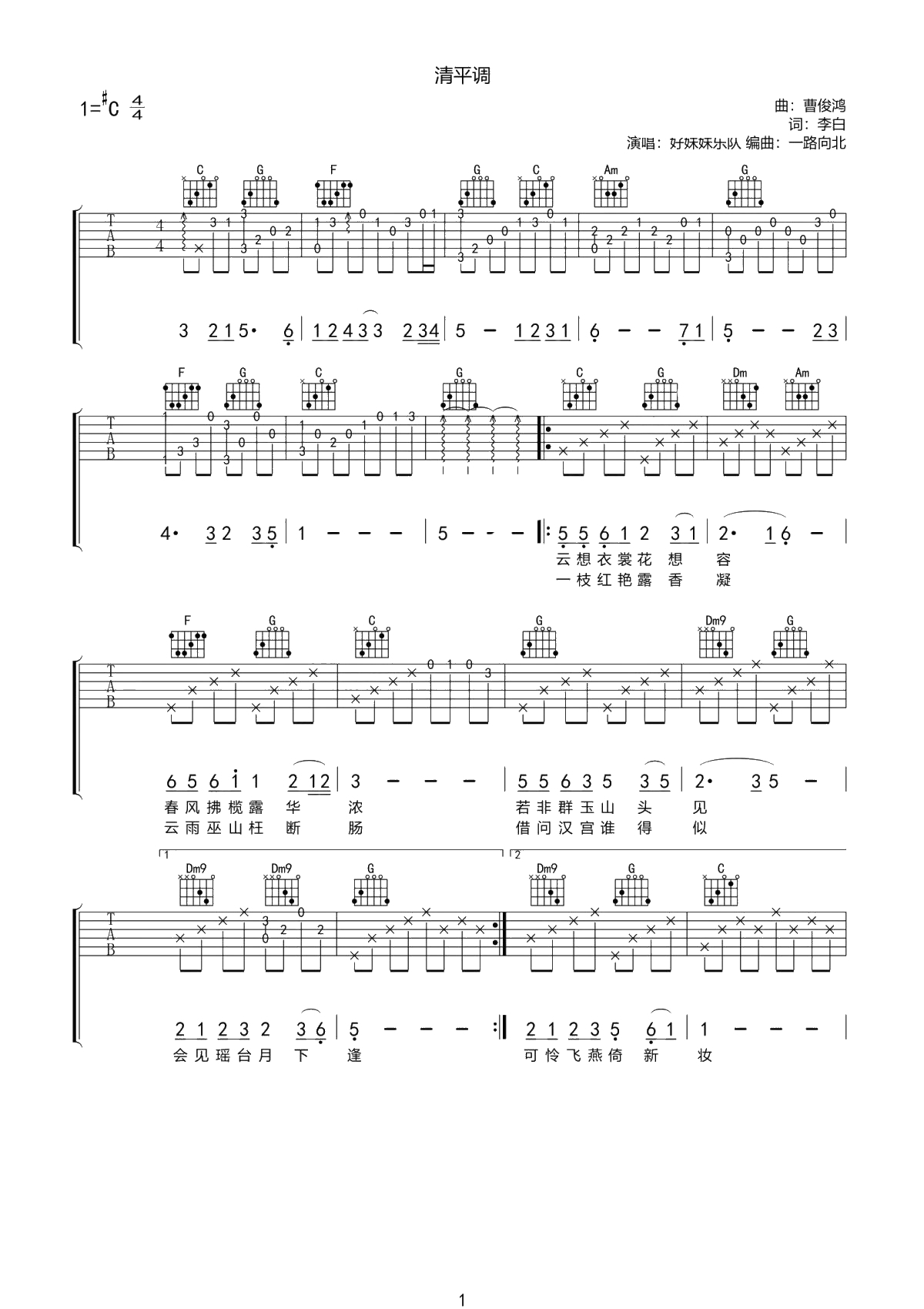 邓丽君《清平调》吉他谱-C调1