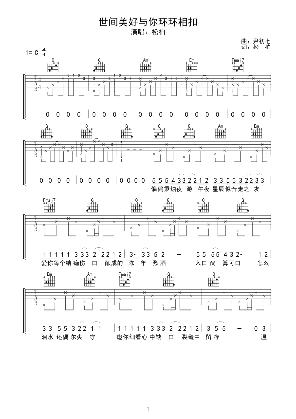 柏松《世间美好与你环环相扣》吉他谱-C调1