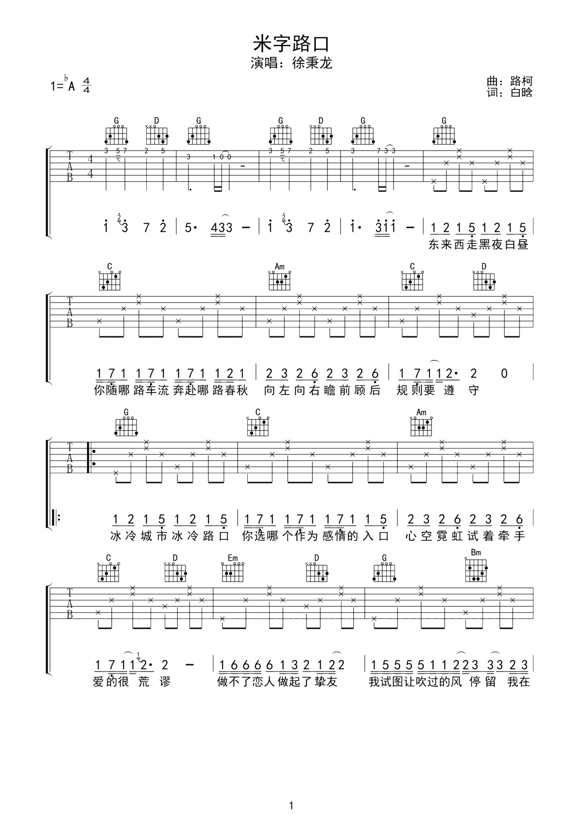 徐秉龙《米字路口》吉他谱-G调1