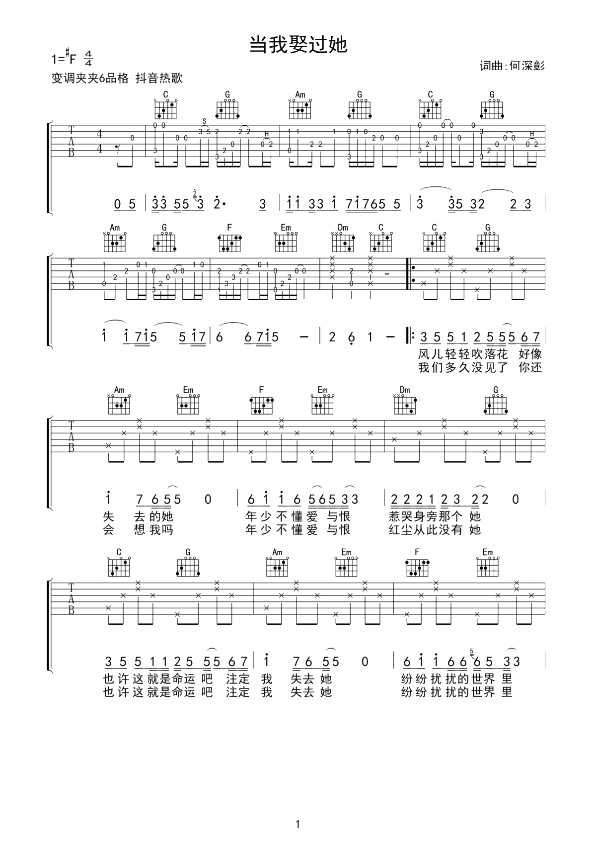 当我娶过她吉他谱-抖音热歌-变调夹夹6品格1