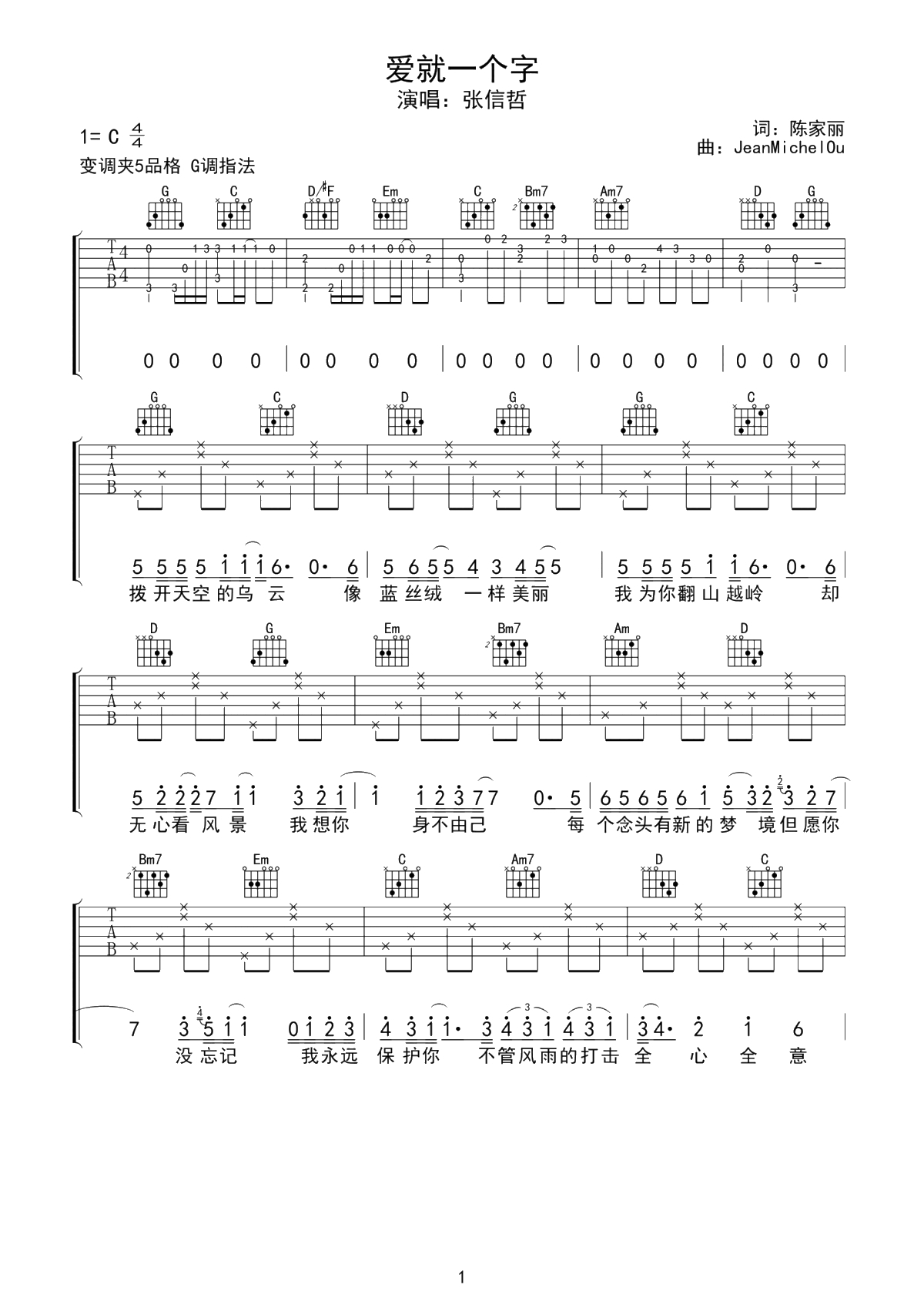 爱就一个字吉他谱-张信哲-C调1