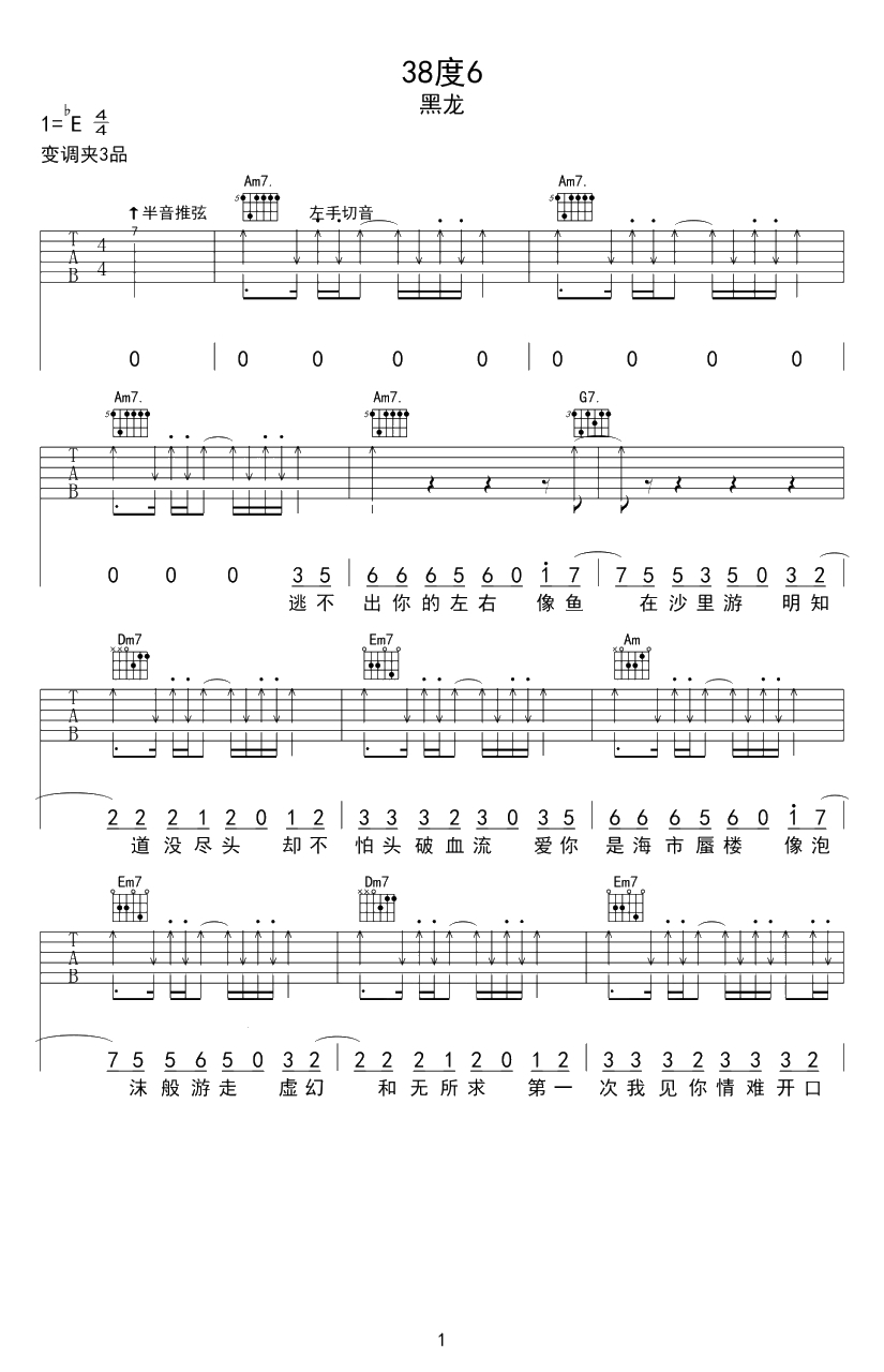 38度6吉他谱-E调六线谱-扫弦版-黑龙1