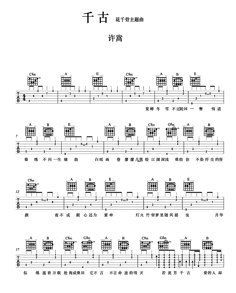 千古吉他谱-A调六线谱-简单版-许嵩1