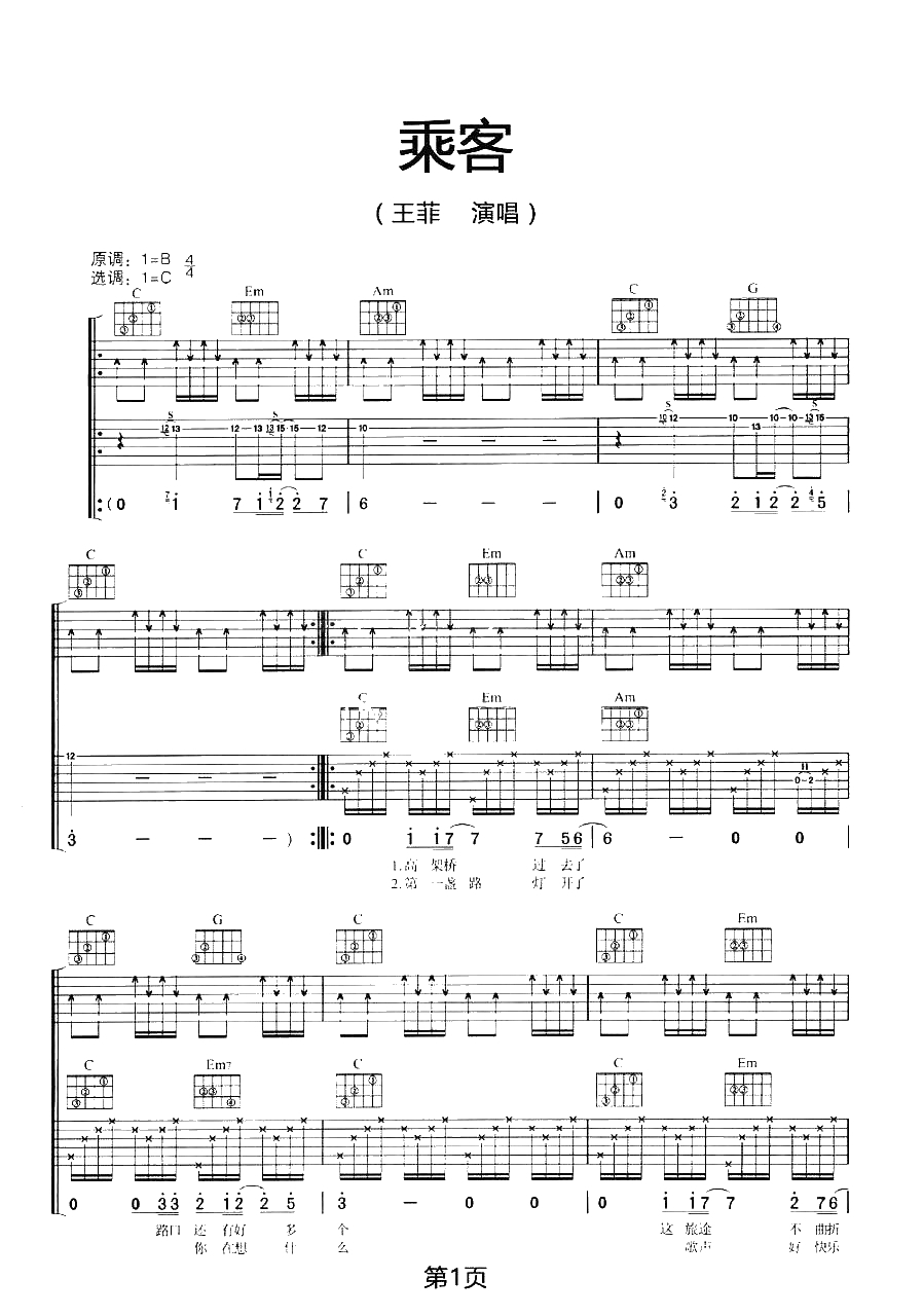 乘客吉他谱-C调六线谱-王菲1
