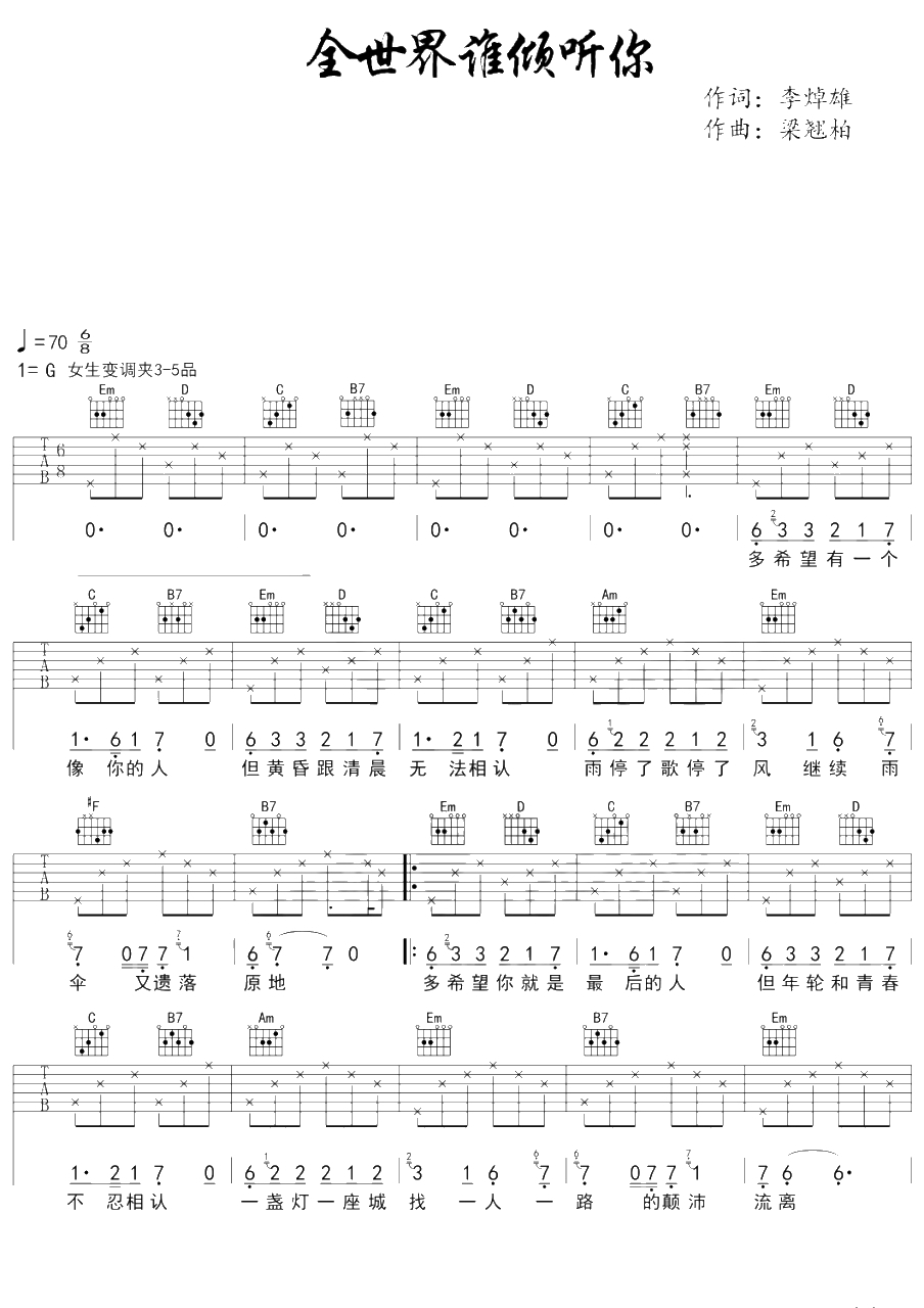 全世界谁倾听你吉他谱-G调-林宥嘉1