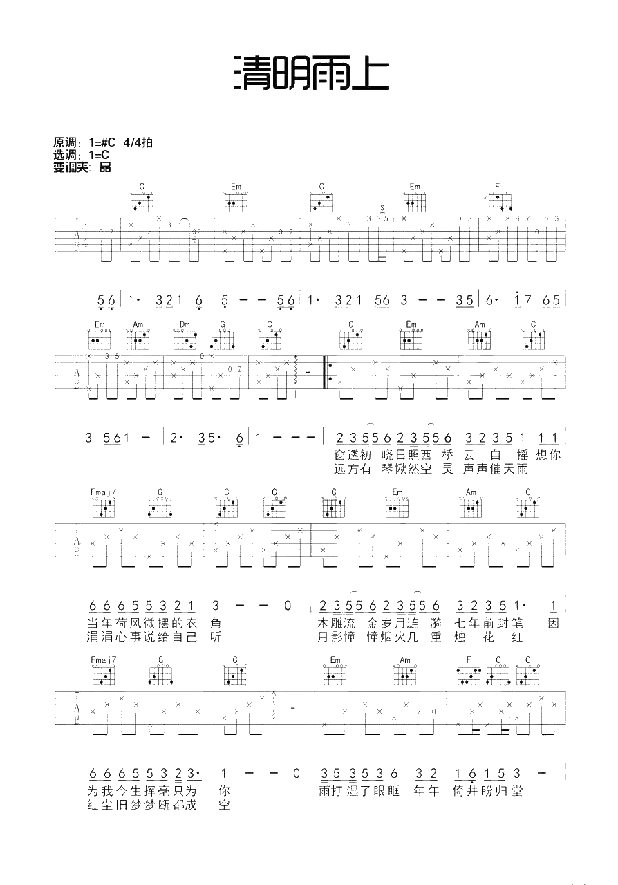 清明雨上吉他谱-C调-许嵩-细腻温婉，余音袅袅，不绝于耳1
