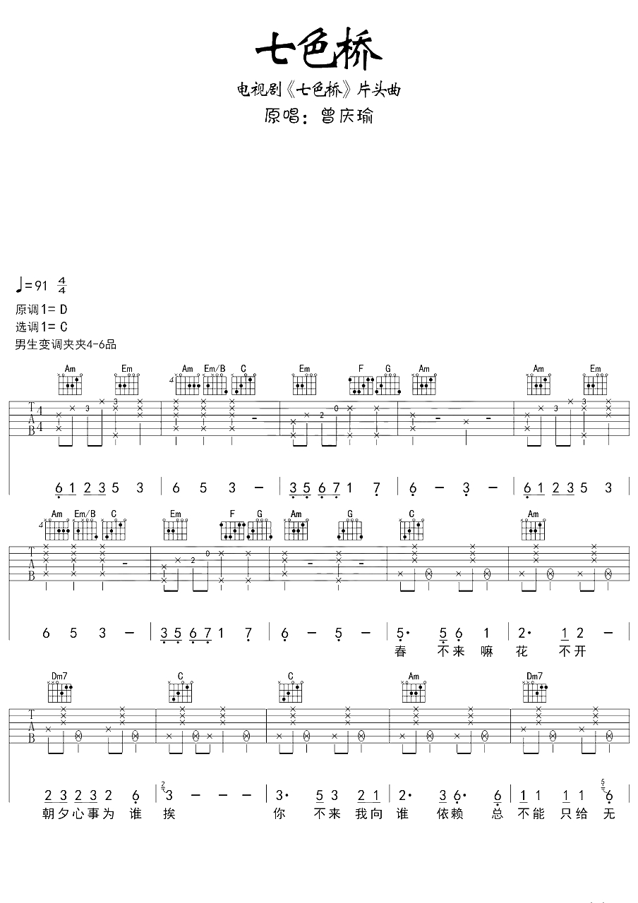 七色桥吉他谱-C调精选版-好妹妹乐队1